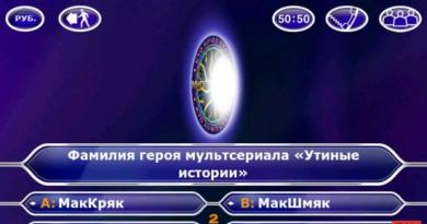 Попробуй выиграть миллион