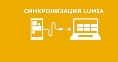 Подключение Nokia Lumia к компьютеру